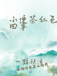 小便茶红色怎么回事