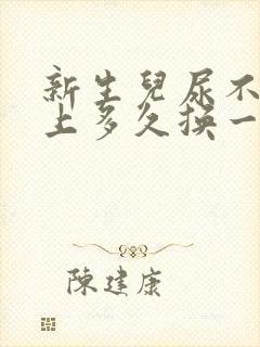 新生儿尿不湿晚上多久换一次