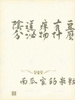 阴道痒有豆腐渣分泌物什么原因