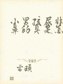 小男孩尿非常刺鼻的臭是怎么回事