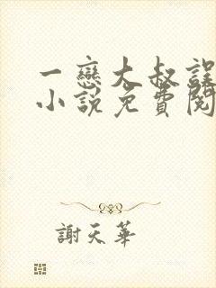 一恋大叔误终身小说免费阅读