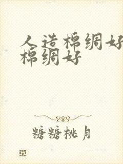 人造棉绸好还是棉绸好