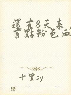 还有8天来月经有点粉色血怎么回事