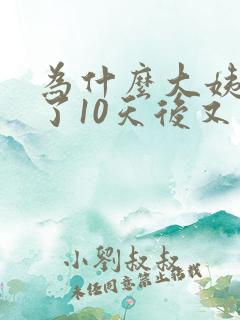 为什么大姨妈走了10天后又有褐色分泌物