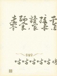 老师请孩子们吃零食,家长怎样感谢