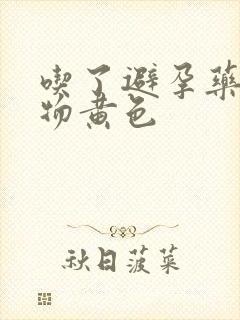 吃了避孕药分泌物黄色