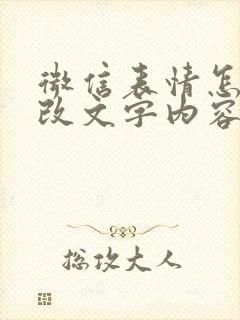 微信表情怎么修改文字内容