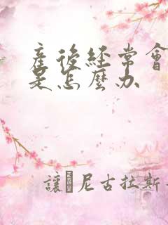 产后经常会漏尿是怎么办