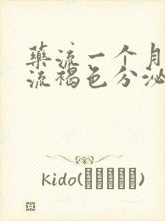 药流一个月还在流褐色分泌物