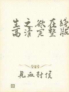 生之欲在线观看高清完整版电影免费