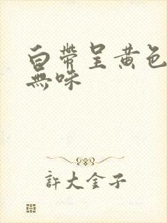 白带呈黄色水样无味