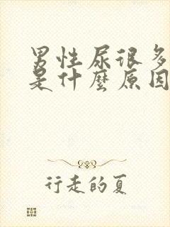 男性尿很多泡泡是什么原因