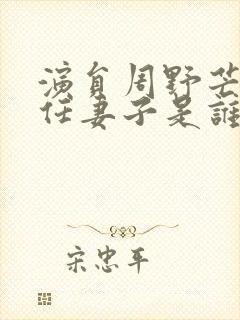 演员周野芒的现任妻子是谁