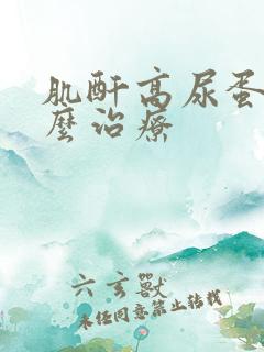 肌酐高尿蛋白怎么治疗