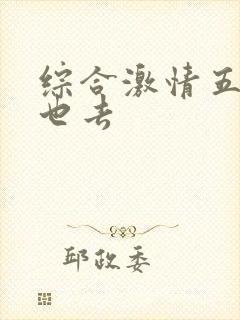 综合激情五月俺也去