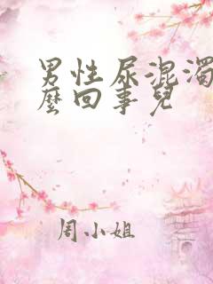 男性尿混浊是怎么回事儿