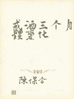 戒酒三个月的身体变化