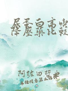 尿蛋白高吃哪种降压药比较好