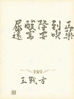 尿酸降到正常,还需要吃药吗?