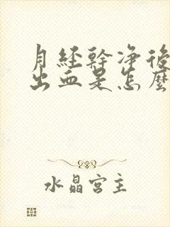 月经干净后一直出血是怎么回事