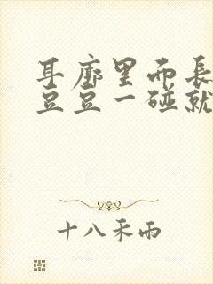 耳廓里面长了个豆豆一碰就疼