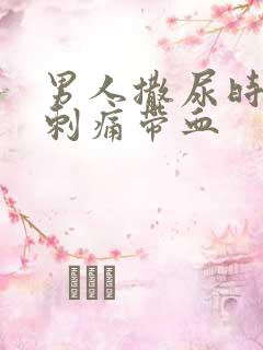 男人撒尿时尿道刺痛带血