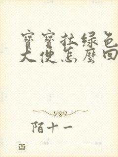 宝宝拉绿色粘稠大便怎么回事