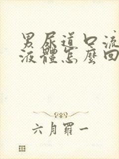 男尿道口流白色液体怎么回事