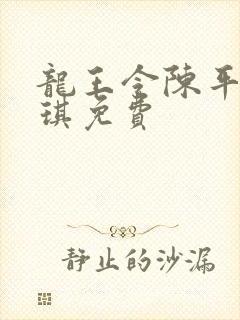 龙王令陈平苏雨琪免费