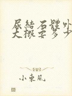 尿结石体外碎石大概要多少钱