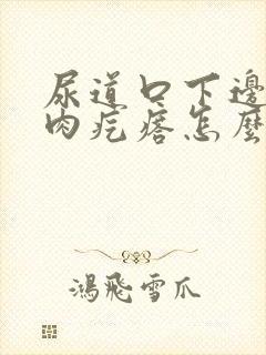 尿道口下边有小肉疙瘩怎么回事