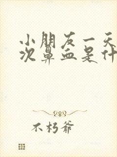 小朋友一天流几次鼻血是什么原因