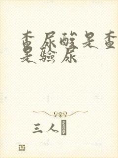 查尿酸是查血还是验尿