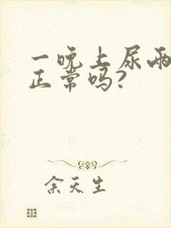 一晚上尿两三次正常吗?