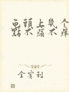 龟头上几个红点点不痛不痒