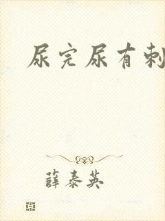 尿完尿有刺痛感