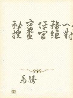 秘密任务~潜入搜查官绝对不会输动漫