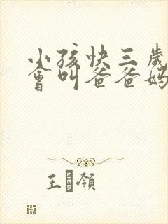 小孩快三岁了只会叫爸爸妈妈