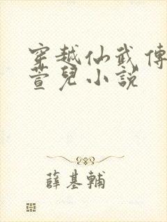 穿越仙武传娶楚萱儿小说