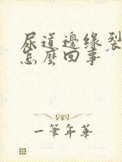 尿道边缘裂口是怎么回事