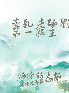 豪乳老师刘艳 第一版主