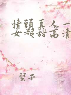 情头真人一男一女超甜高清