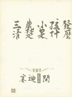 三岁小孩发音不清楚是什么原因