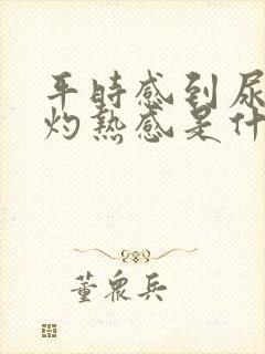 平时感到尿道有灼热感是什么症状