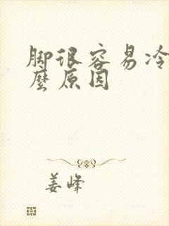 脚很容易冷是什么原因