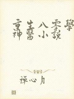 重生八零学霸小神医小说