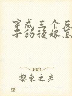 穿成三个反派崽子的后娘怎么办 下载