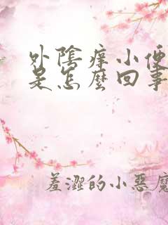 外阴痒小便发黄是怎么回事