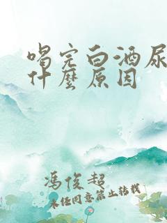 喝完白酒尿多是什么原因