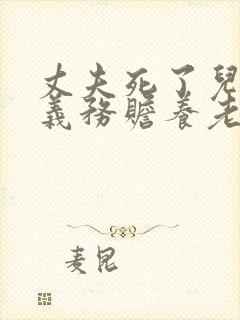 丈夫死了儿媳有义务赡养老人吗